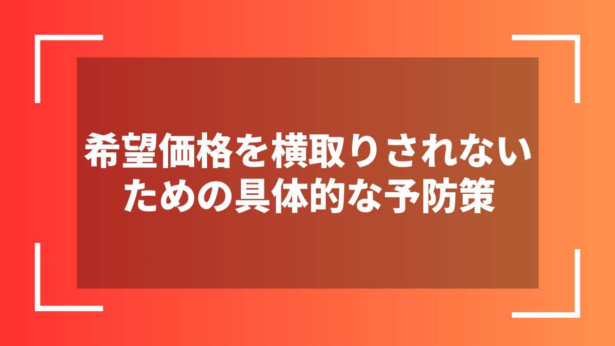 希望価格を横取りされないための具体的な予防策