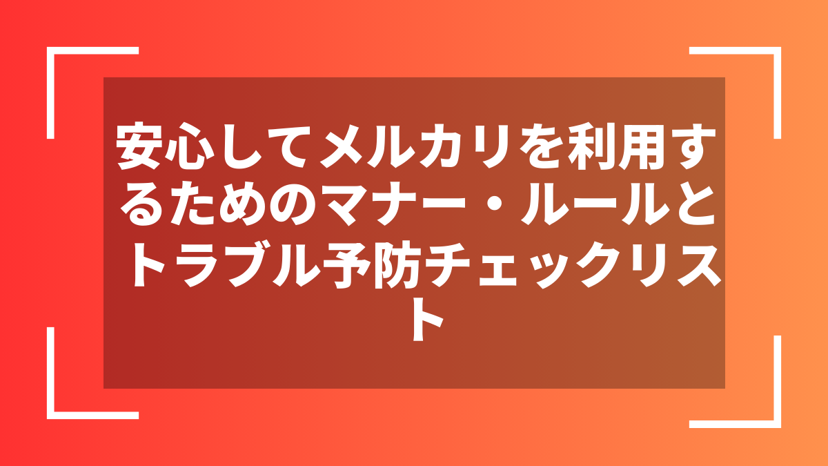 安心してメルカリを利用するためのマナー・ルールとトラブル予防チェックリスト