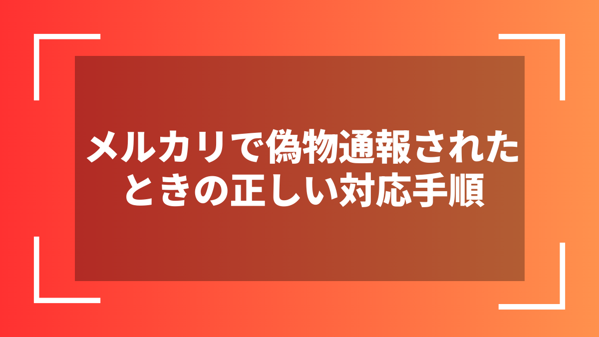 メルカリで偽物通報されたときの正しい対応手順