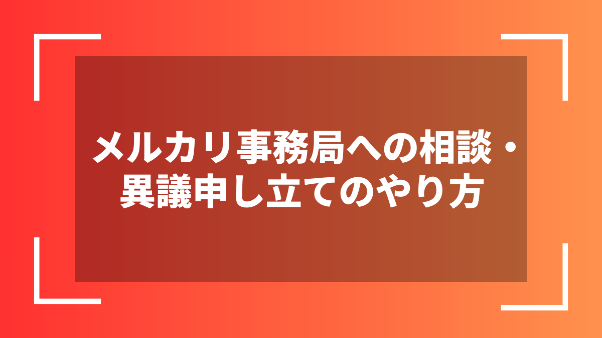 メルカリ事務局への相談・異議申し立てのやり方