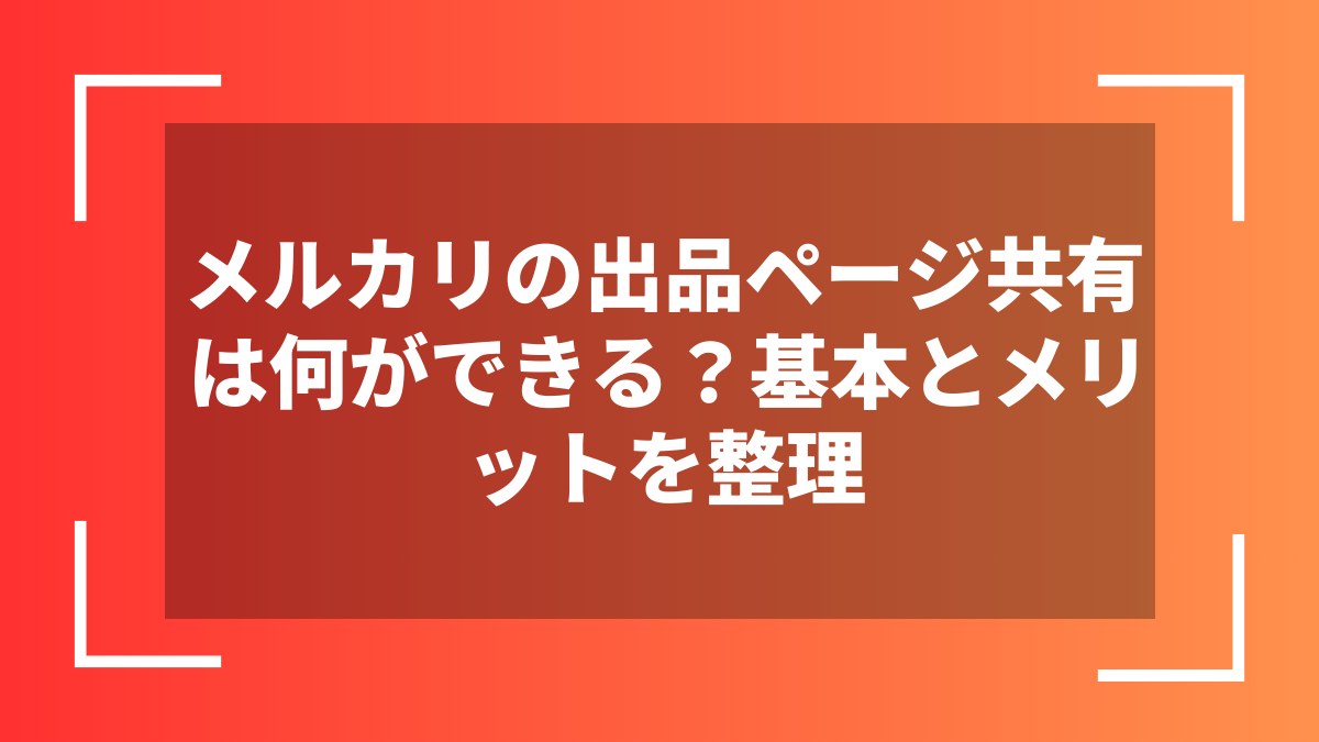 メルカリの出品ページ共有は何ができる？基本とメリットを整理