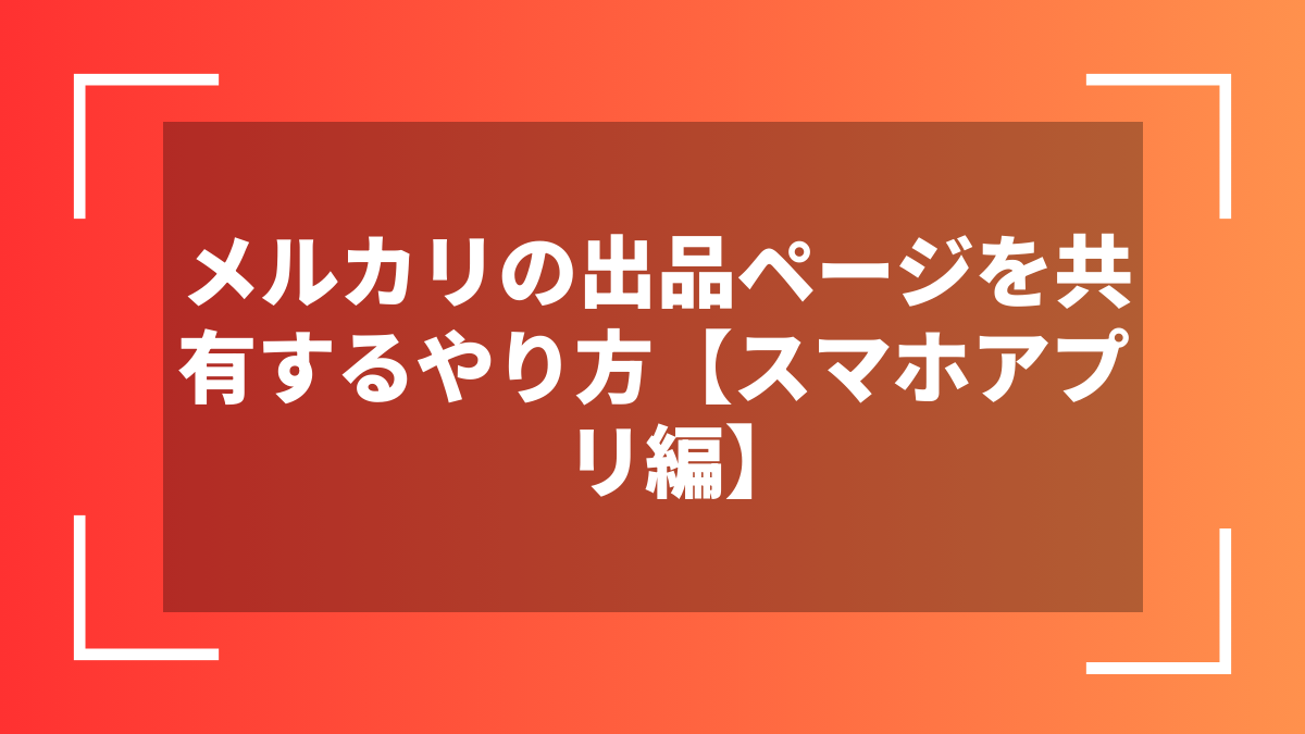 メルカリの出品ページを共有するやり方【スマホアプリ編】