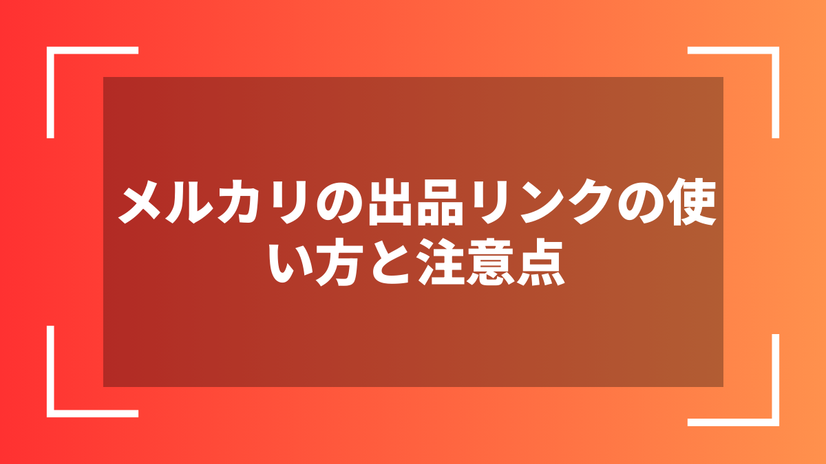 メルカリの出品リンクの使い方と注意点