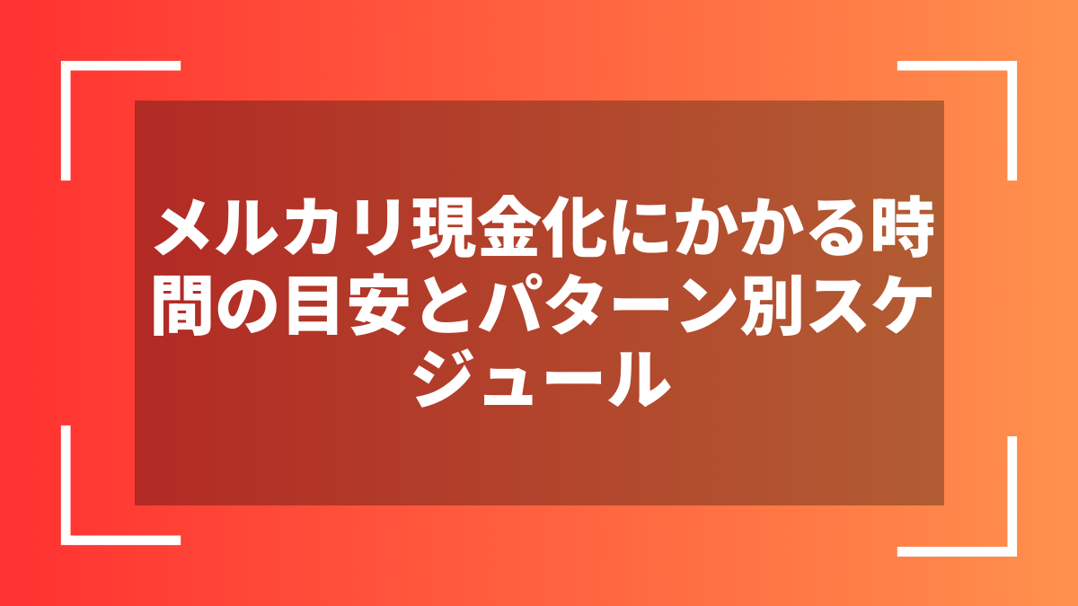 メルカリ現金化にかかる時間の目安とパターン別スケジュール
