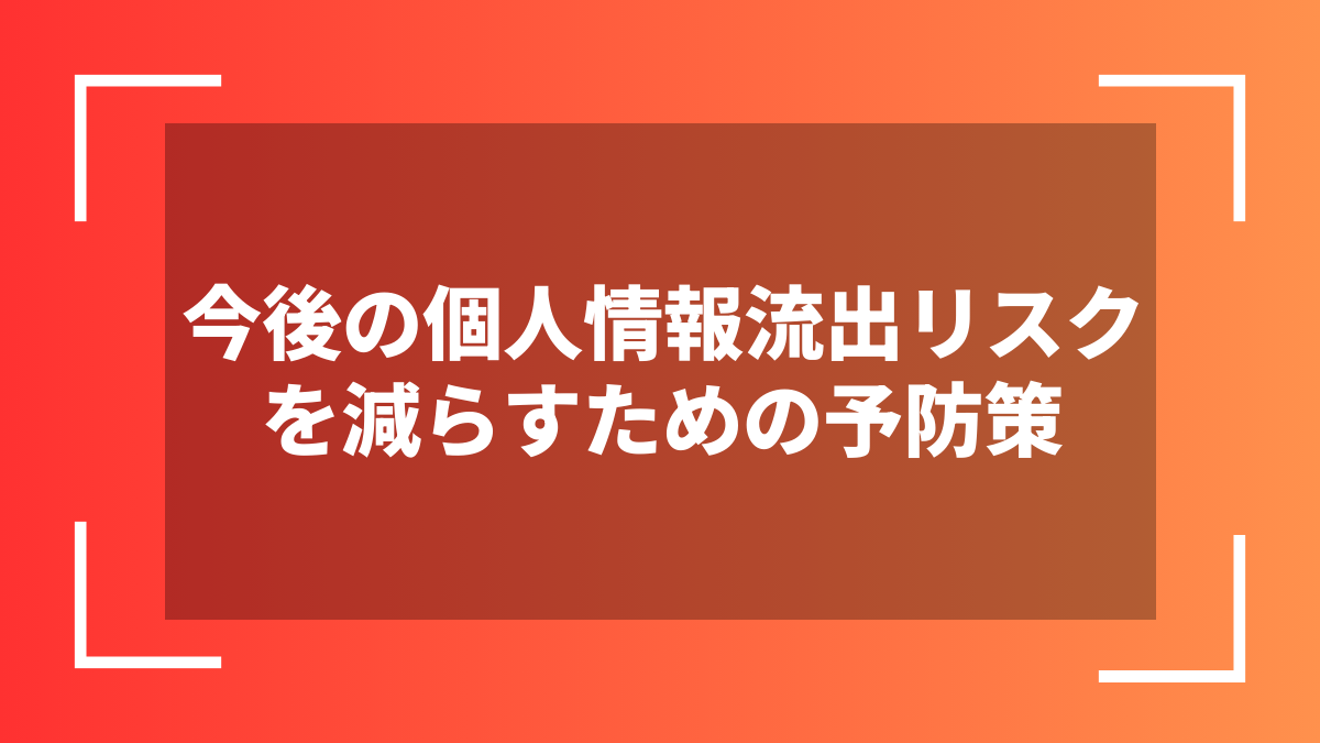 今後の個人情報流出リスクを減らすための予防策