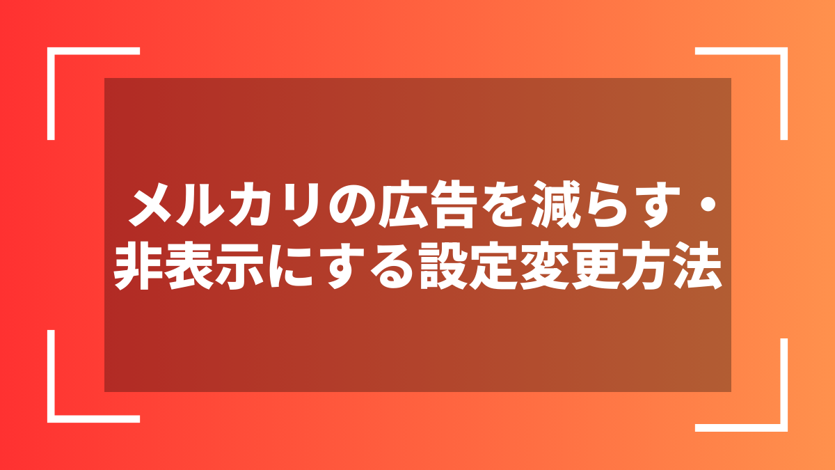 メルカリの広告を減らす・非表示にする設定変更方法
