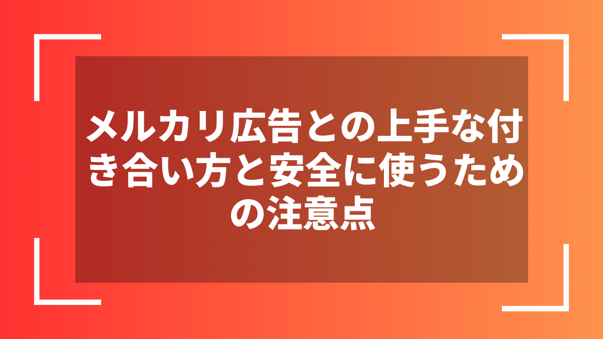 メルカリ広告との上手な付き合い方と安全に使うための注意点