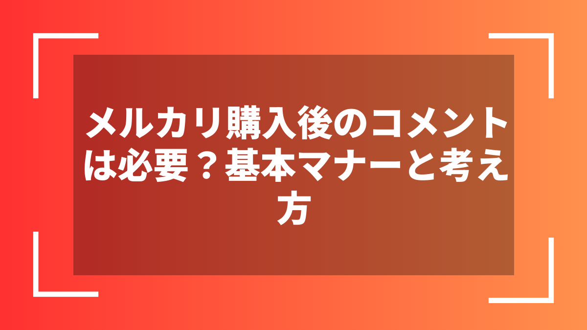 メルカリ購入後のコメントは必要?基本マナーと考え方