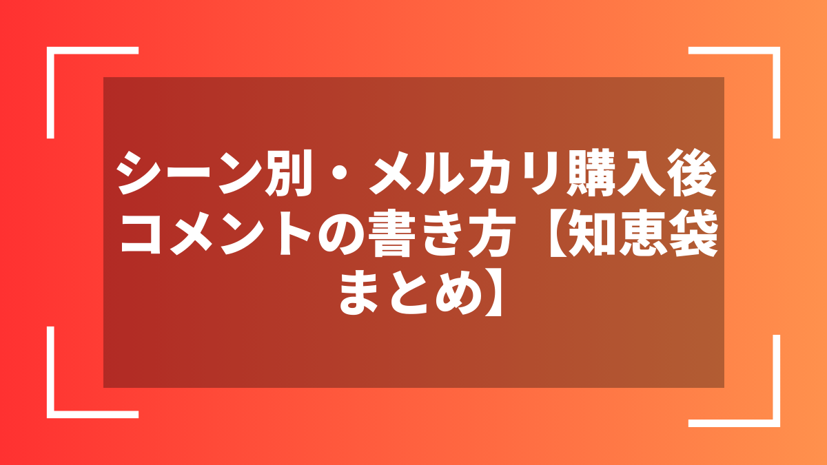 シーン別・メルカリ購入後コメントの書き方【知恵袋まとめ】