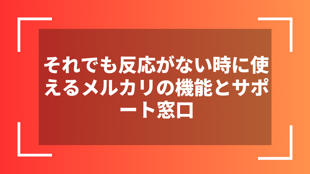 それでも反応がない時に使えるメルカリの機能とサポート窓口