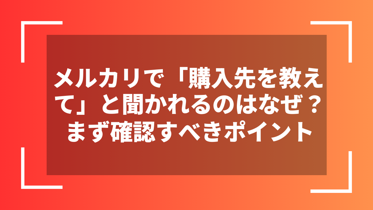 メルカリで「購入先を教えて」と聞かれるのはなぜ？まず確認すべきポイント