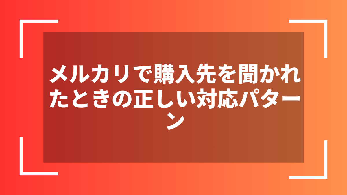 メルカリで購入先を聞かれたときの正しい対応パターン