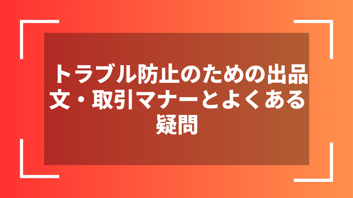 トラブル防止のための出品文・取引マナーとよくある疑問