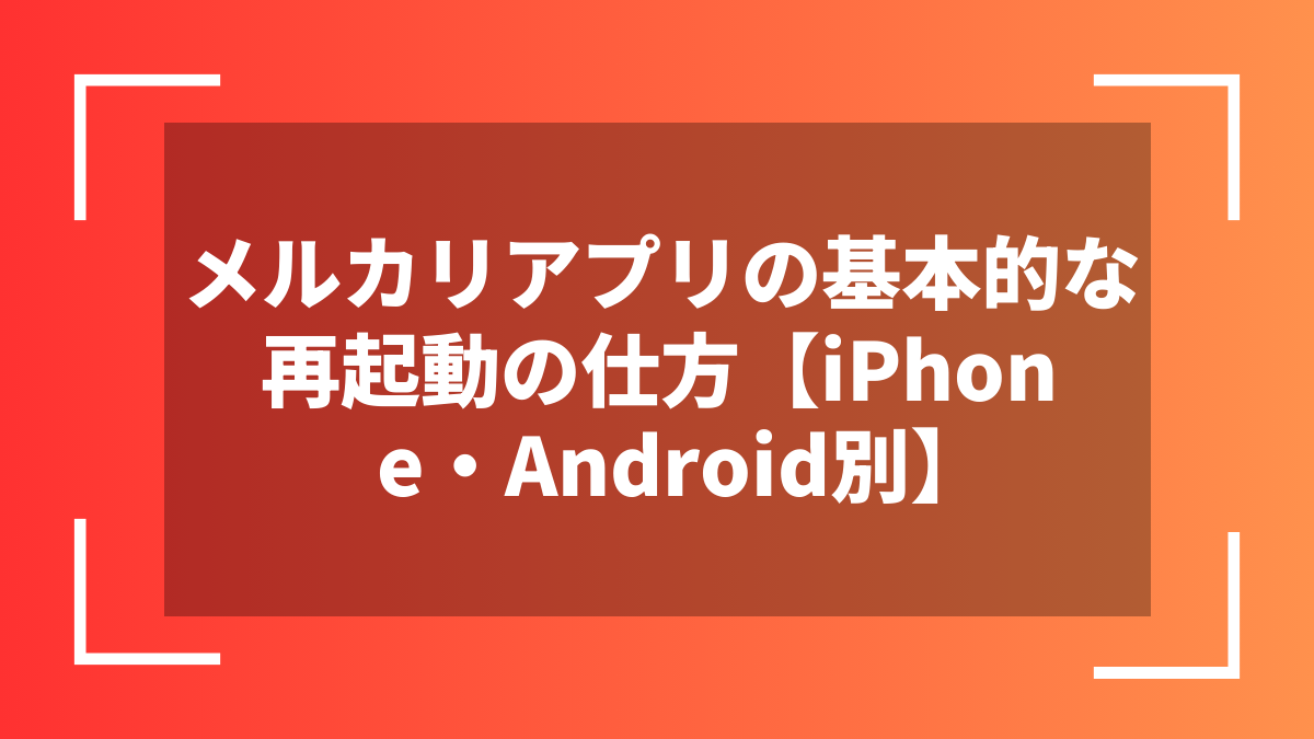 メルカリアプリの基本的な再起動の仕方【iPhone・Android別】