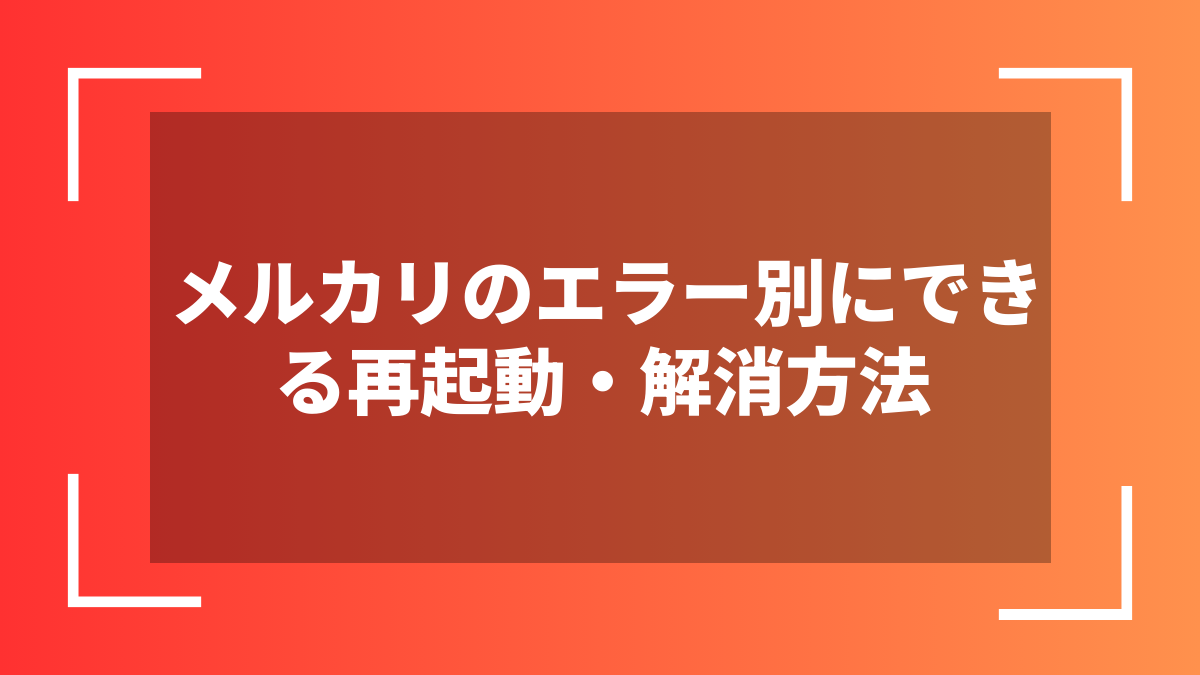 メルカリのエラー別にできる再起動・解消方法
