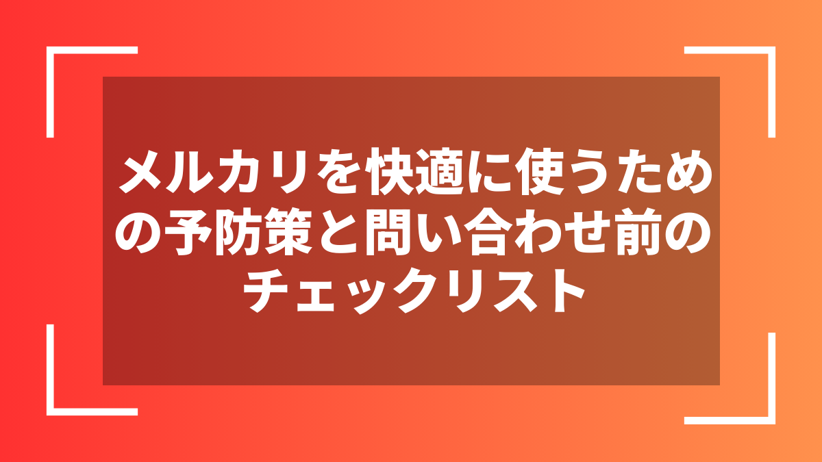 メルカリを快適に使うための予防策と問い合わせ前のチェックリスト