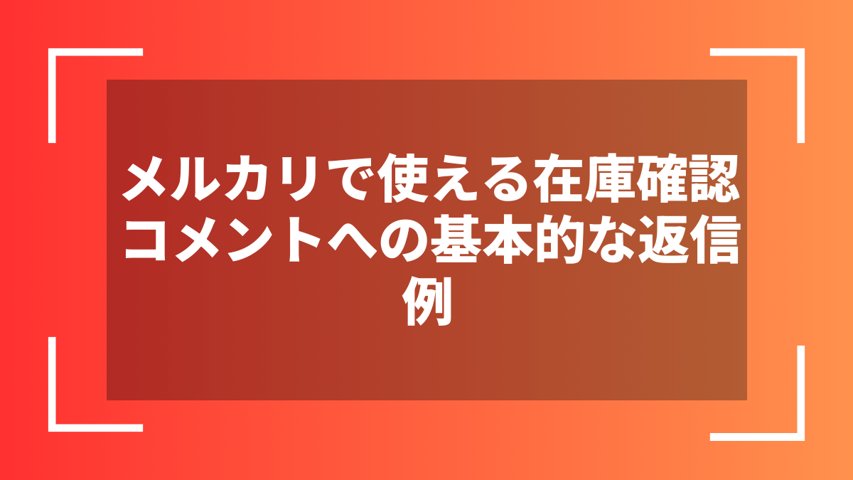 メルカリで使える在庫確認コメントへの基本的な返信例