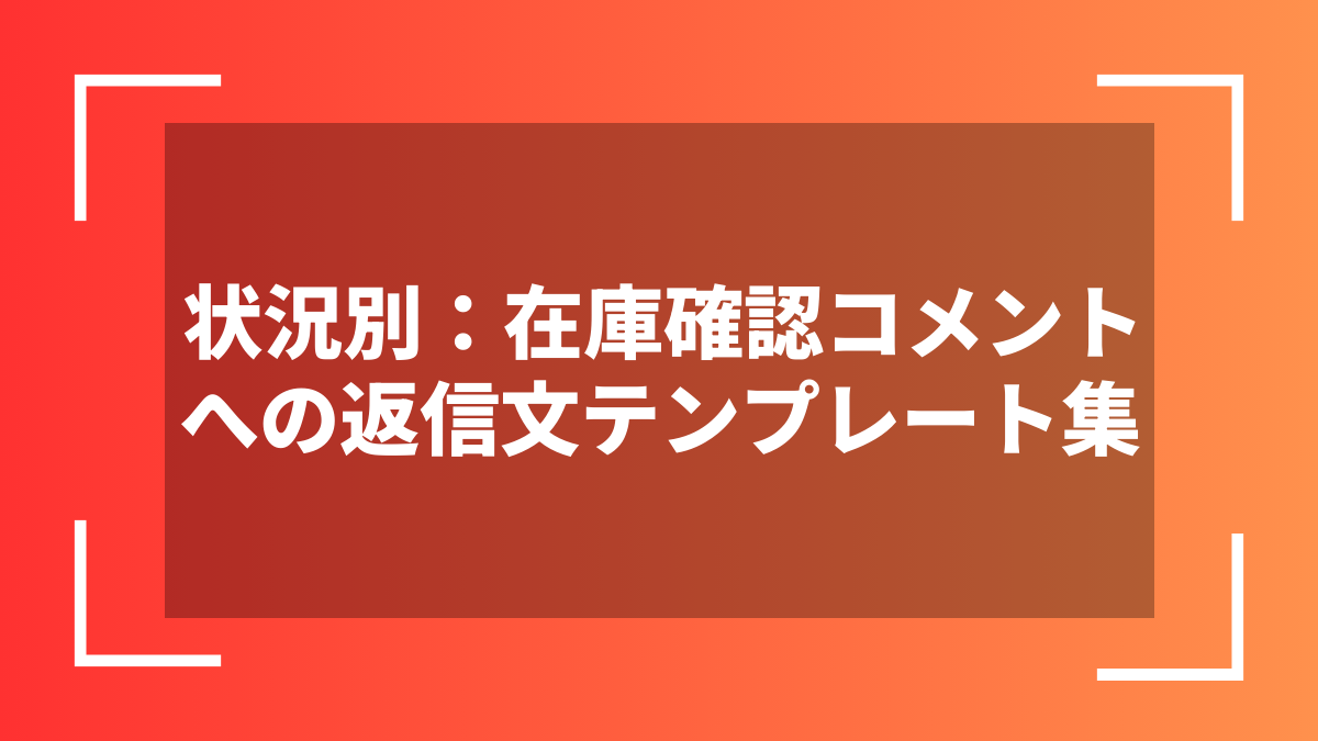 状況別：在庫確認コメントへの返信文テンプレート集