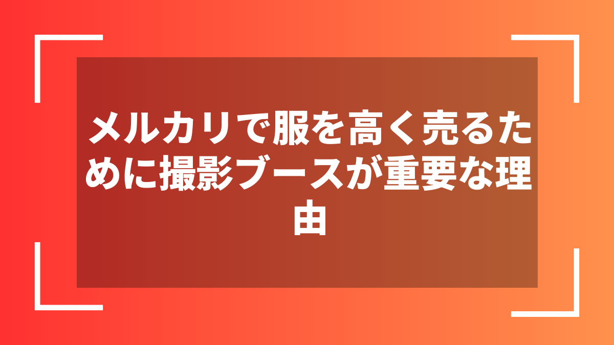 メルカリで服を高く売るために撮影ブースが重要な理由