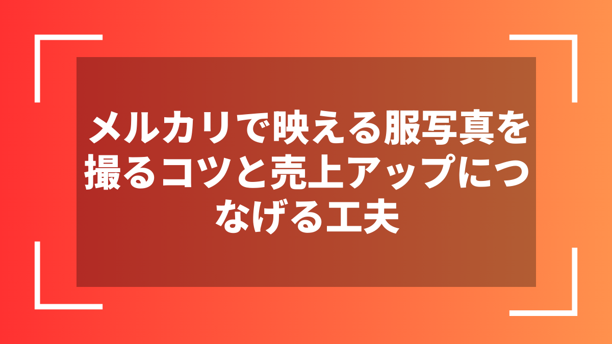 メルカリで映える服写真を撮るコツと売上アップにつなげる工夫