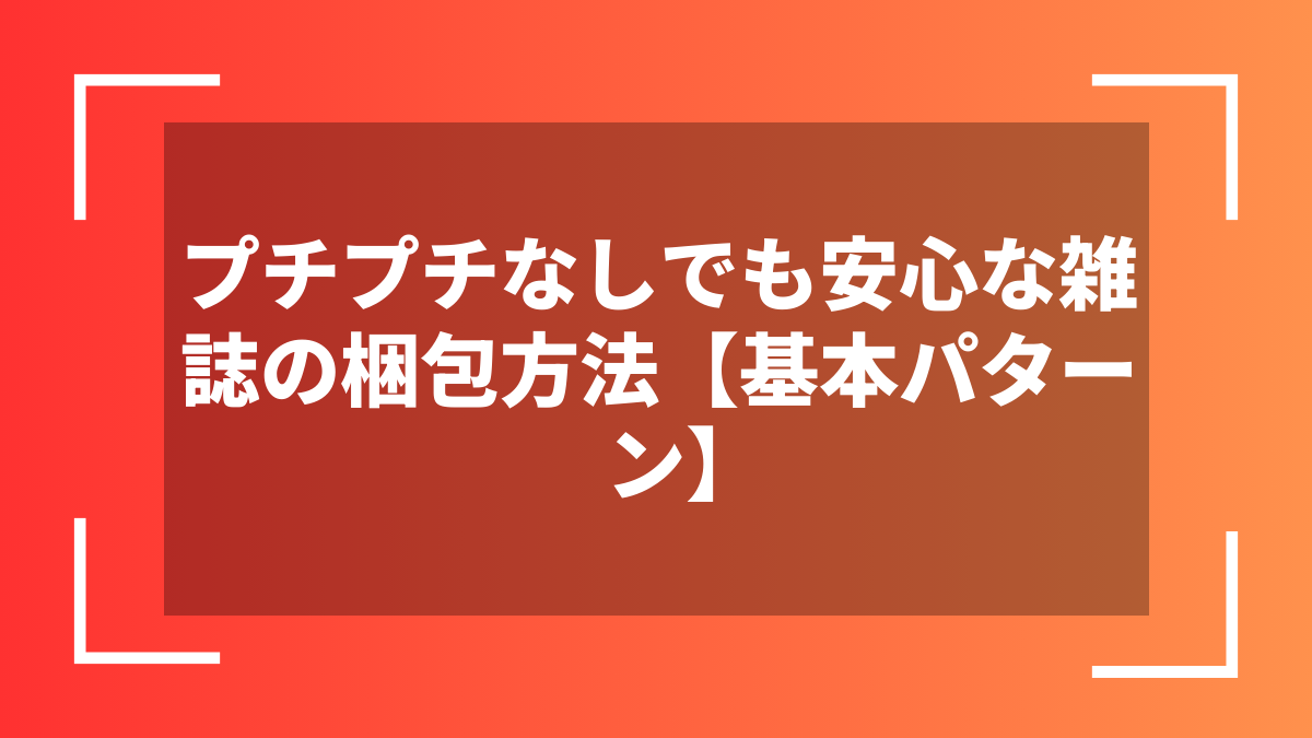プチプチなしでも安心な雑誌の梱包方法【基本パターン】