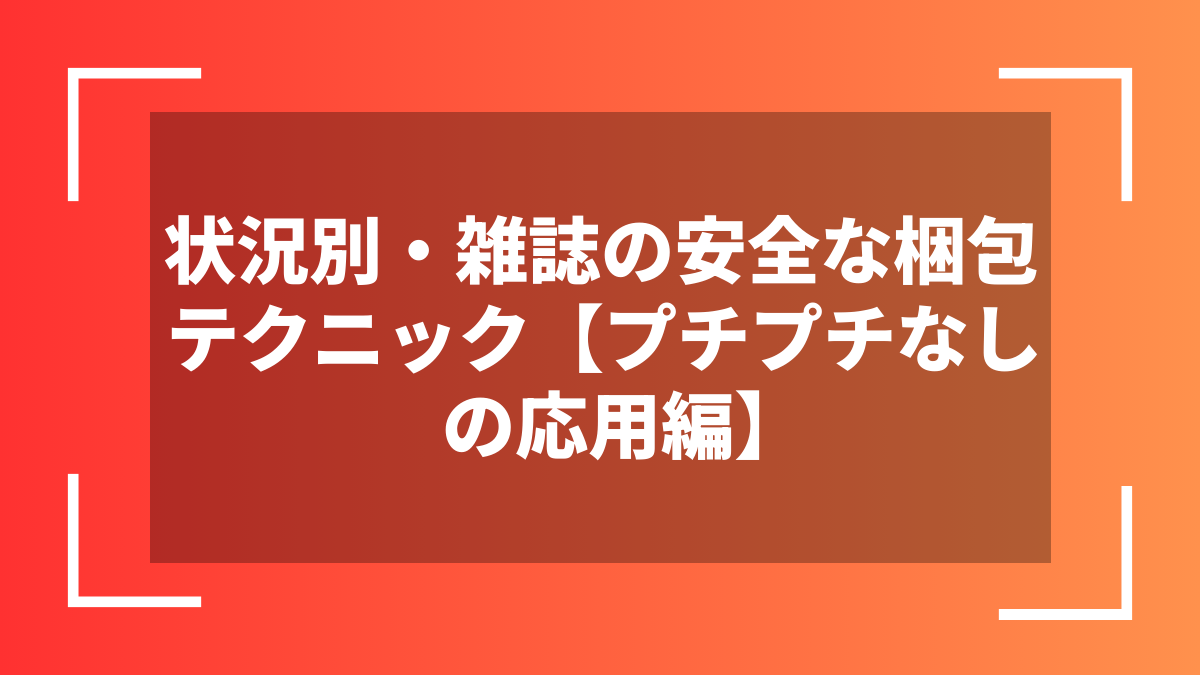 状況別・雑誌の安全な梱包テクニック【プチプチなしの応用編】