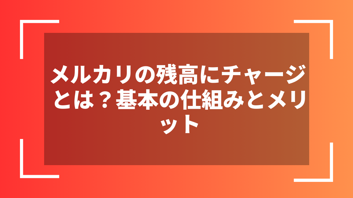 メルカリの残高にチャージとは？基本の仕組みとメリット