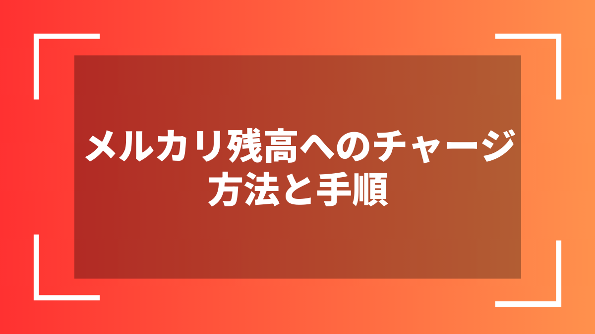 メルカリ残高へのチャージ方法と手順