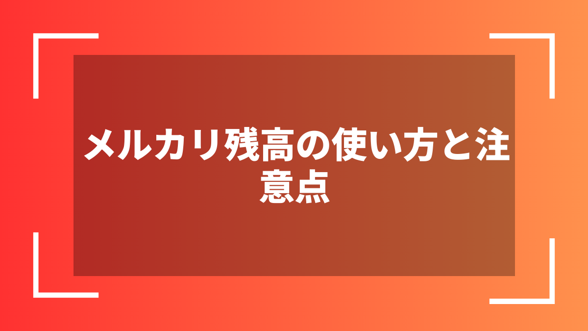 メルカリ残高の使い方と注意点