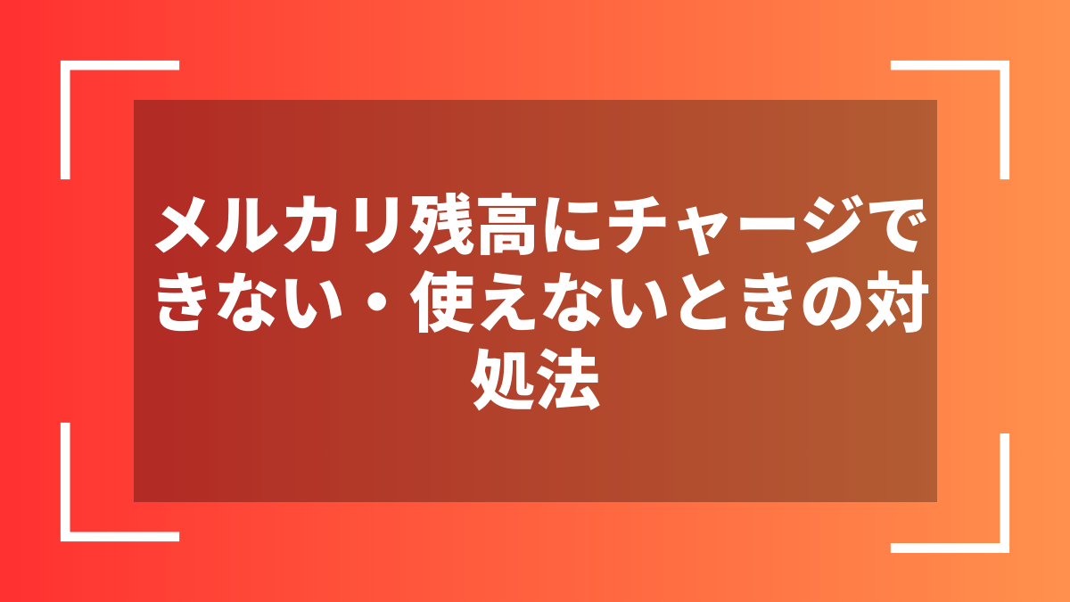 メルカリ残高にチャージできない・使えないときの対処法