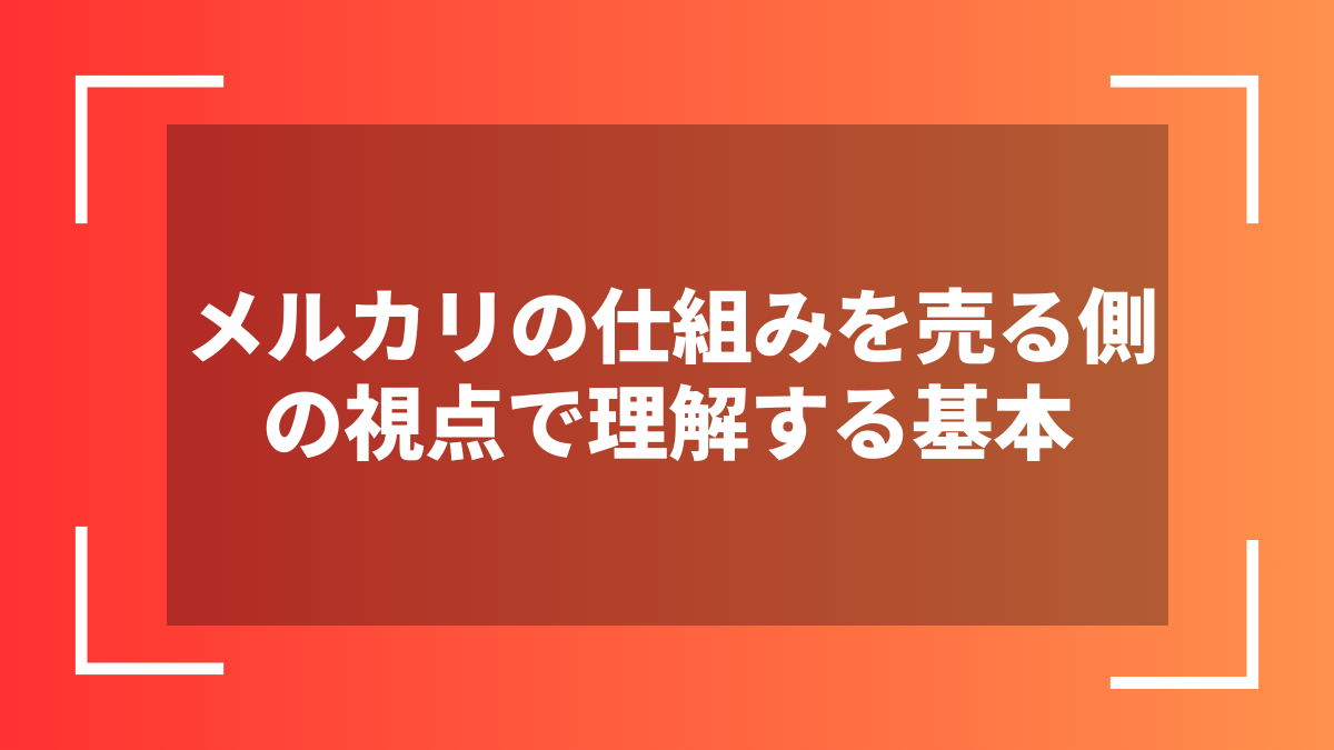 メルカリの仕組みを売る側の視点で理解する基本