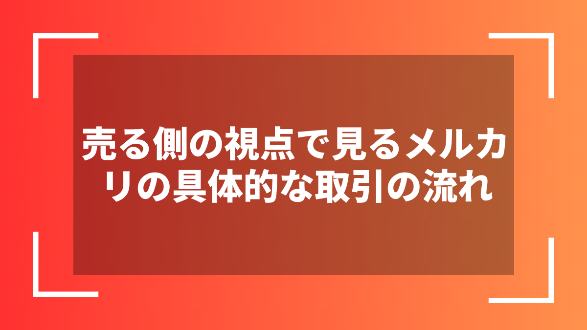 売る側の視点で見るメルカリの具体的な取引の流れ