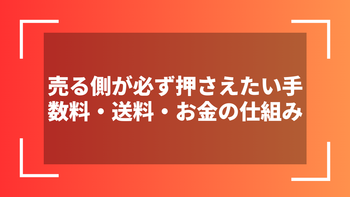 売る側が必ず押さえたい手数料・送料・お金の仕組み