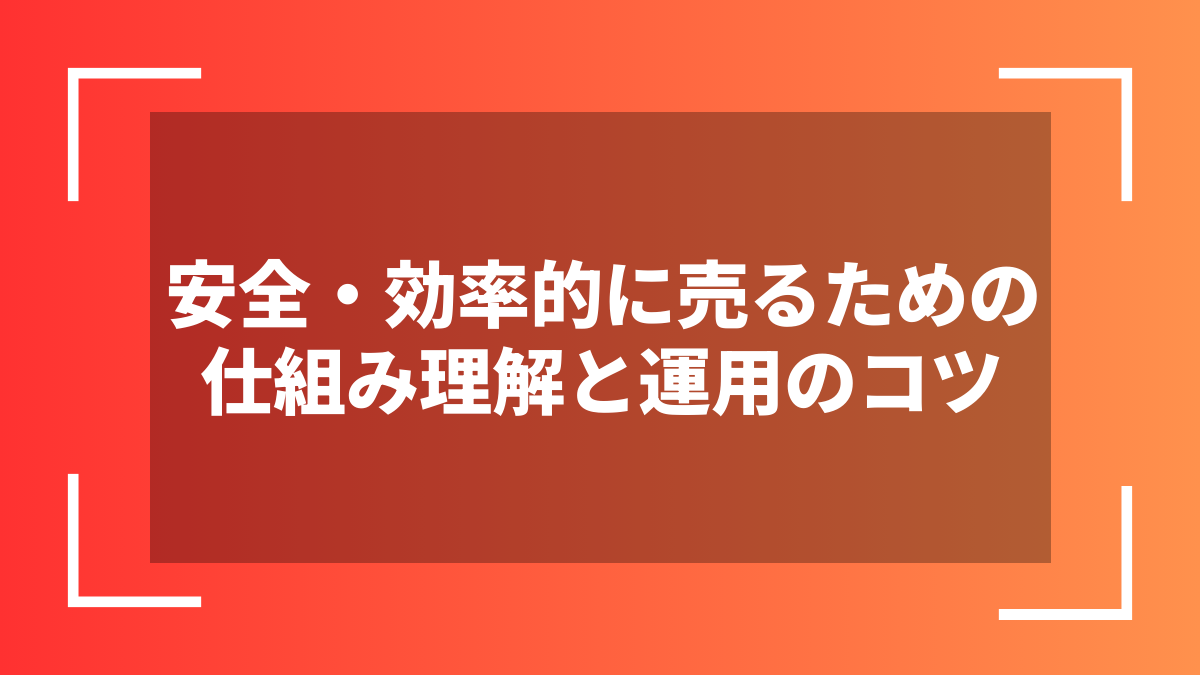 安全・効率的に売るための仕組み理解と運用のコツ