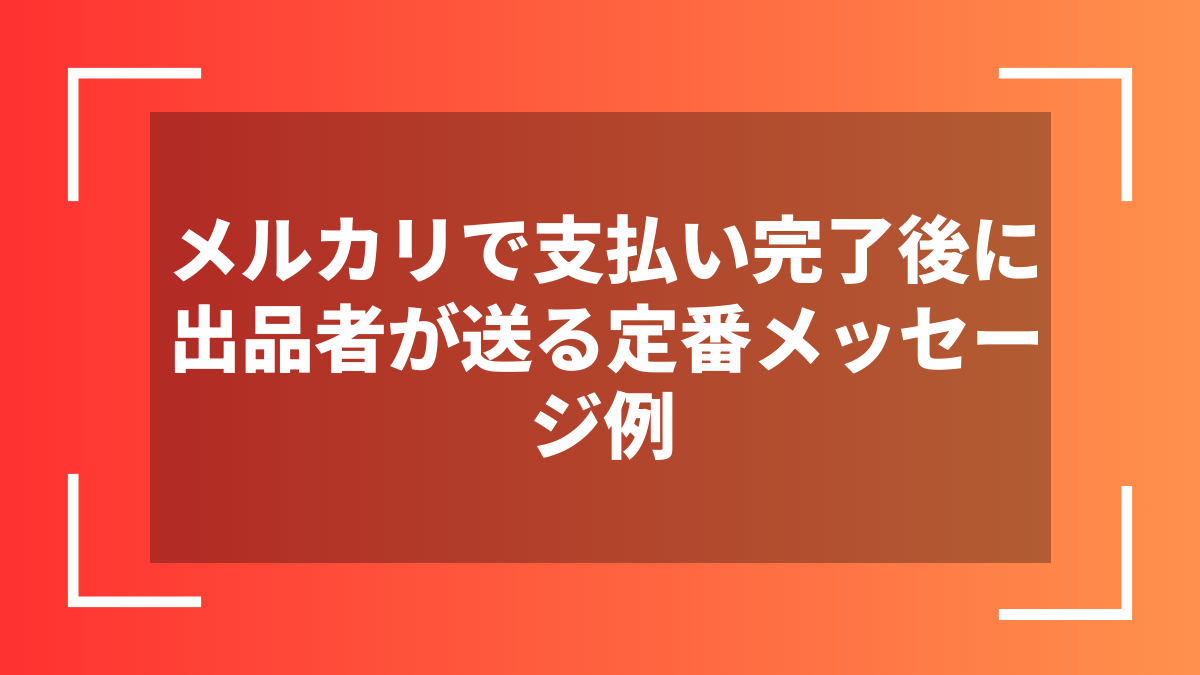メルカリで支払い完了後に出品者が送る定番メッセージ例