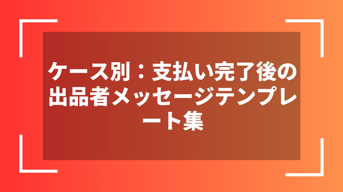 ケース別:支払い完了後の出品者メッセージテンプレート集