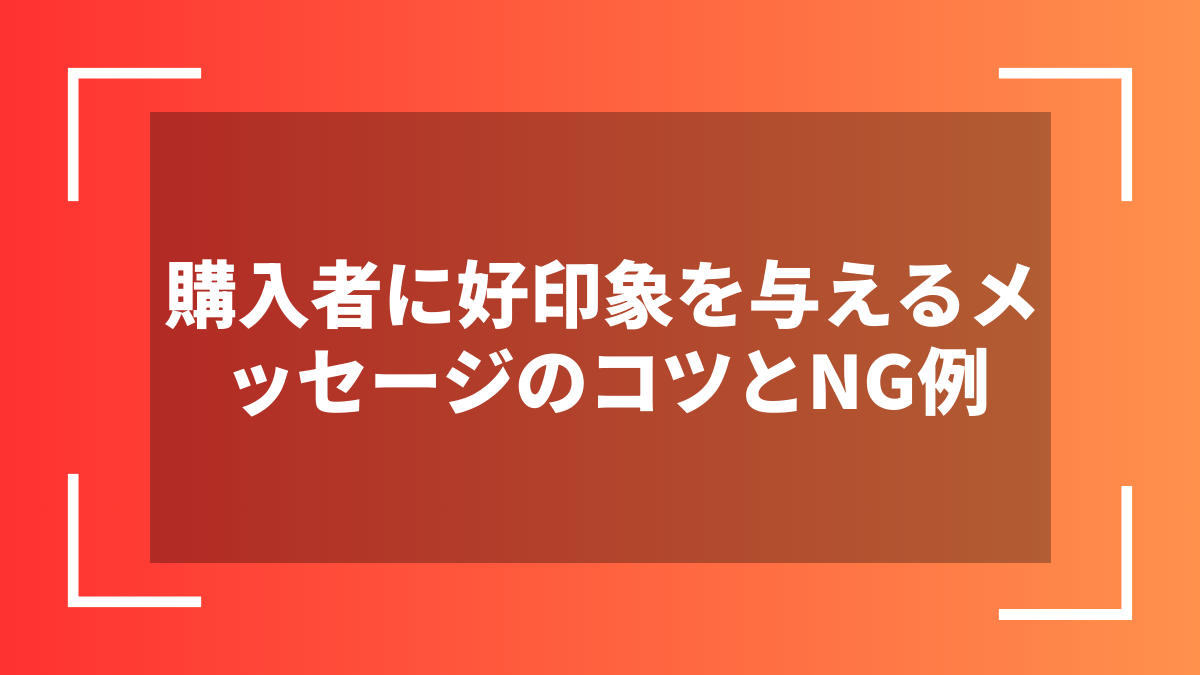 購入者に好印象を与えるメッセージのコツとNG例
