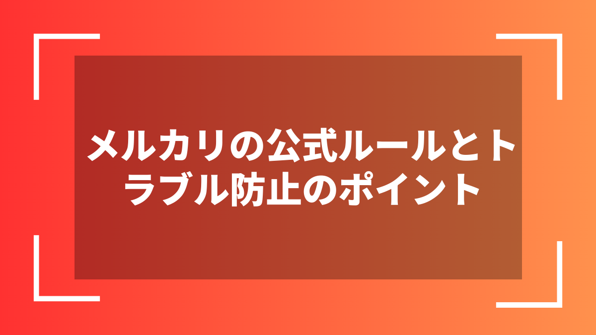 メルカリの公式ルールとトラブル防止のポイント