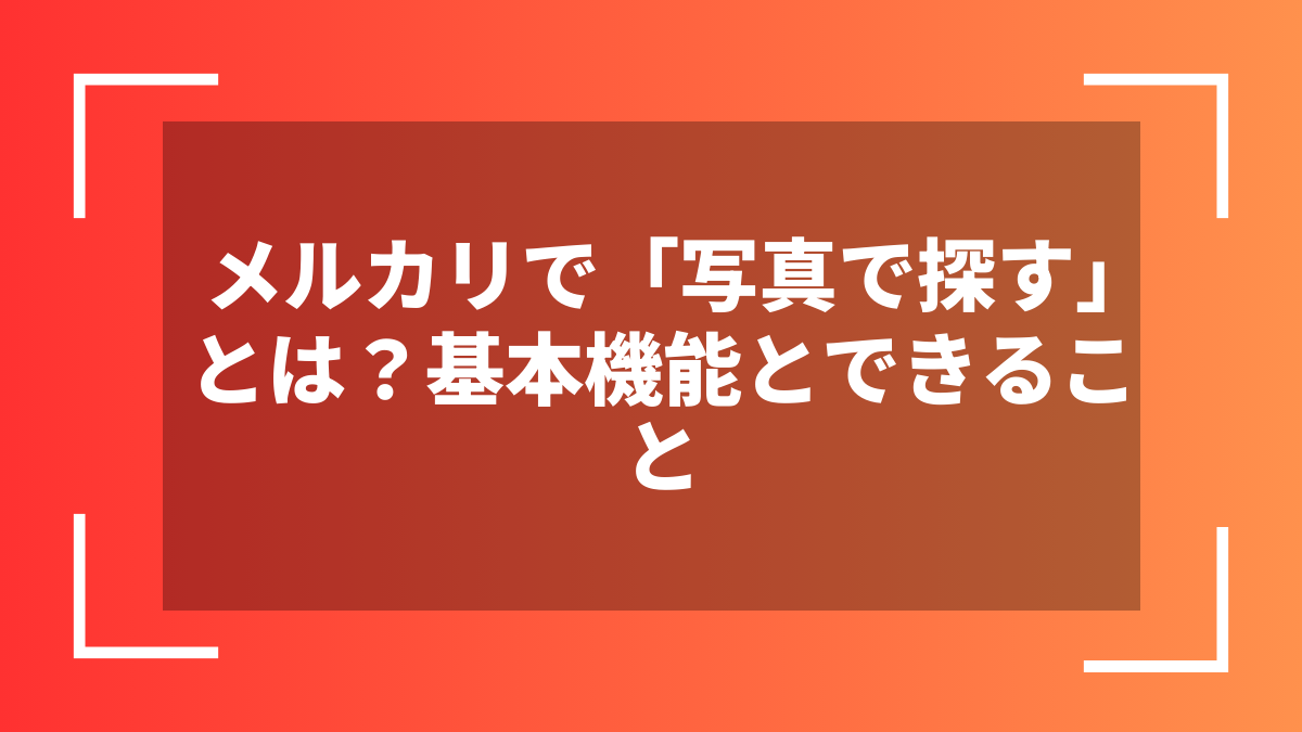 メルカリで「写真で探す」とは?基本機能とできること