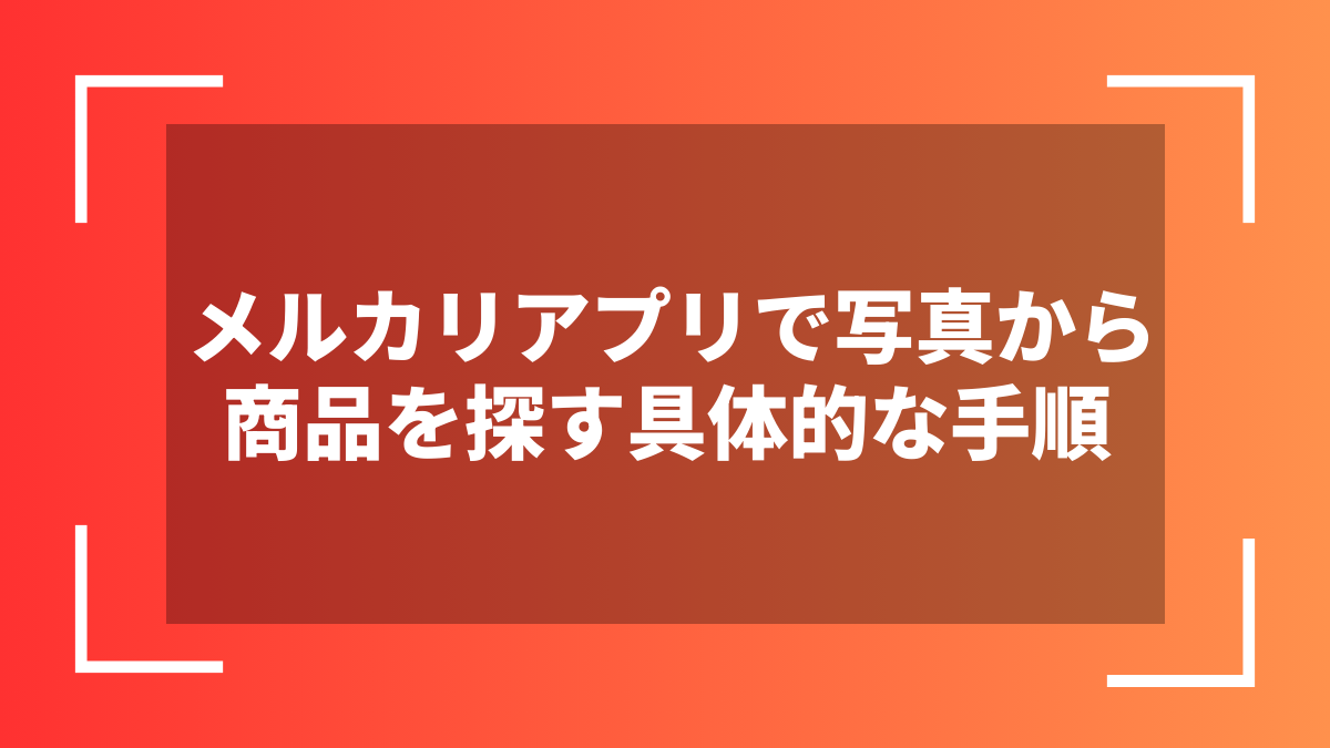 メルカリアプリで写真から商品を探す具体的な手順