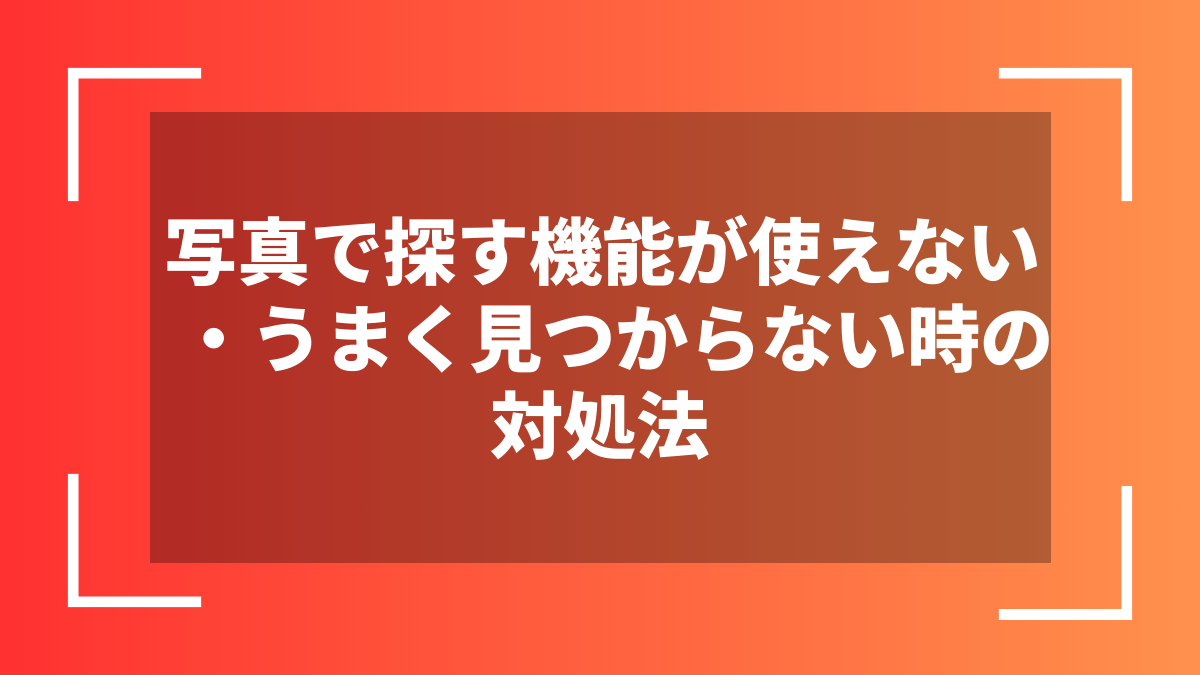 写真で探す機能が使えない・うまく見つからない時の対処法