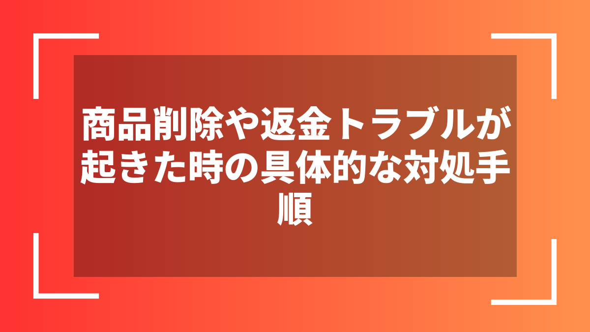 商品削除や返金トラブルが起きた時の具体的な対処手順