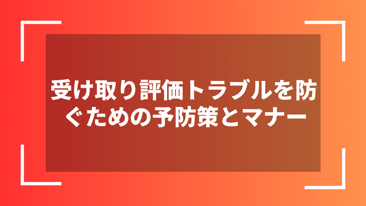 受け取り評価トラブルを防ぐための予防策とマナー