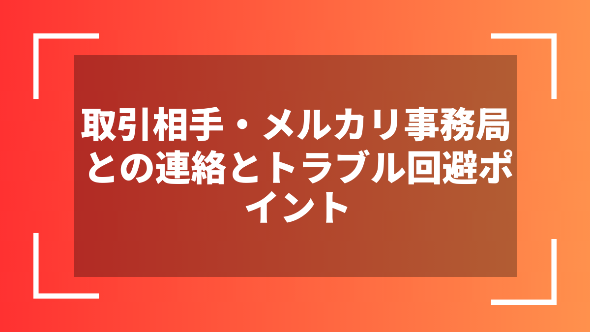 取引相手・メルカリ事務局との連絡とトラブル回避ポイント