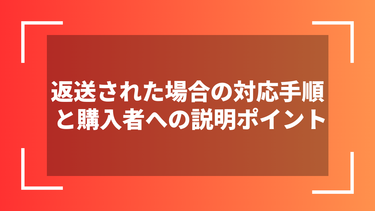 返送された場合の対応手順と購入者への説明ポイント