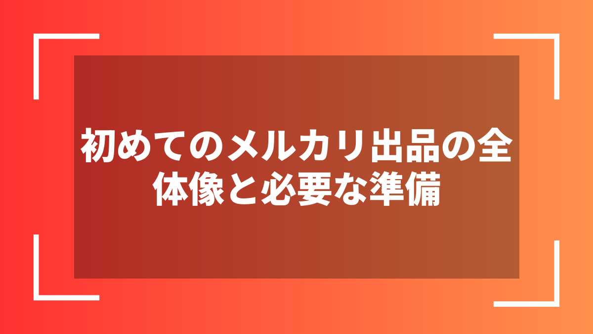 初めてのメルカリ出品の全体像と必要な準備