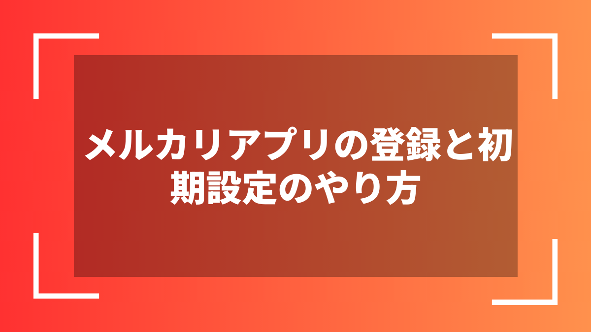 メルカリアプリの登録と初期設定のやり方