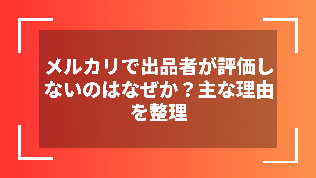 メルカリで出品者が評価しないのはなぜか?主な理由を整理