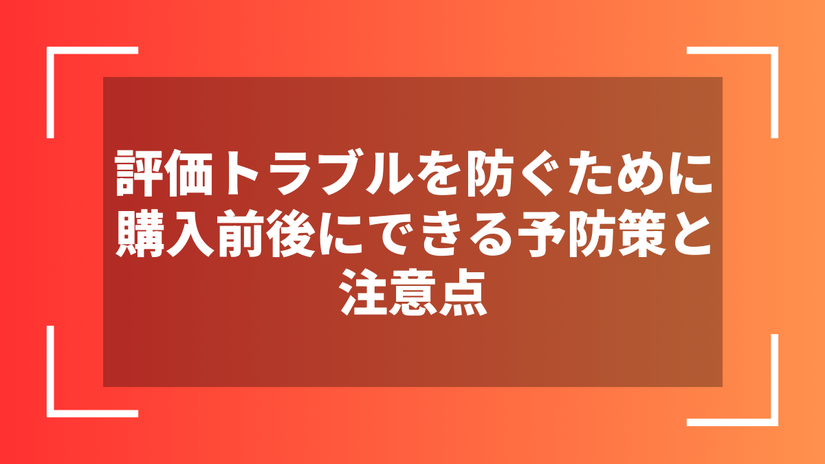 評価トラブルを防ぐために購入前後にできる予防策と注意点