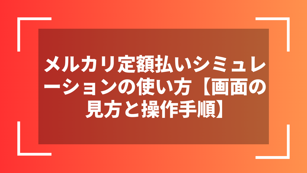 メルカリ定額払いシミュレーションの使い方【画面の見方と操作手順】